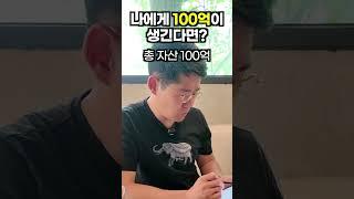 부자는 100억을 어떻게 쓸까?