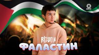Rizvon - Palestine паҳ ана рэп гирят миёя 