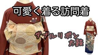 【訪問着帯結び】 完全版 現場で人気のダブルリボン太鼓 【再編集】 帯締め 帯揚げ