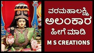 Varamahalakshmi Decoration Tips - MS Creations