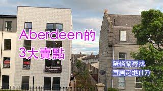 [蘇格蘭尋找宜居之地]系列17-Aberdeen的三大賣點