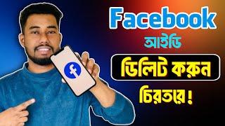 ফেসবুক আইডি ডিলিট করার নিয়ম | facebook account permanently delete | fb id delete korbo kivabe