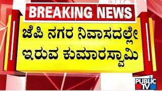 ಯಾವುದೇ ಕಾರ್ಯಕ್ರಮ ನಿಗದಿ ಮಾಡದ HDK | HD Kumaraswamy | Public TV