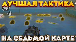 ЛУЧШАЯ ТАКТИКА НА СЕДЬМОЙ КАРТЕ! PUBG METRO ROYALE