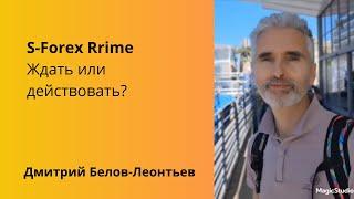 S Forex Prime. Ждать или действовать. Спикер: Дмитрий Белов-Леонтьев. [29.04.2024]