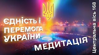 «Єдність і Перемога України»