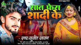 #Video-सात फेरा शादी के Sujeet Sajan New भोजपुरी Song 2024 Sat Fera Shadi Ke सुजीत साजन