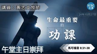 《生命最重要的功課》士嘉堡華人浸信會 | 10月27日【午堂主日崇拜】11:15am@多倫多 | Mark - 馬可福音 8:31-38