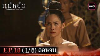 แม่หยัว EP.10 (1/5) ตอนจบ | 27 พ.ย. 67 | one31