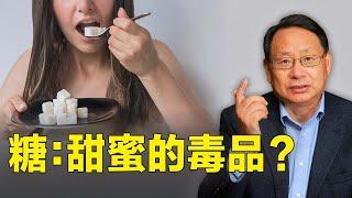 糖癮危害有多大？戒糖為什麼這麼難？如何跳出糖害怪圈！