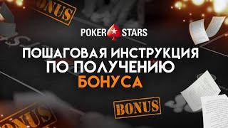 КАК ПОЛУЧИТЬ 600$ ОТ POKERSTARS?