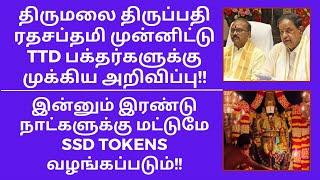 TIRUMALA TIRUPATI RATHASAPTHAMI - TTD IMPORTANT UPDATES TO DEVOTEES|SSD TOKENS CANCELLED IN FEBRUARY