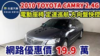 新車價98.9 萬 2010年 Toyota Camry 2.4G 現在特惠價只要19.9萬 車輛詳細介紹 上傳日期20241004