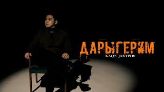 Калыс Жакыпов - Дарыгерим / Жаңы клип 2025