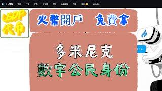 火幣開戶 免費拿多米尼克數字公民身份  火币 火币app使用教程 火币注册 火币注册教程 火币提现 火币网 火币提币 火币交易所   火币多米尼克 火币钱包   多米尼克护照 多米尼克数字公民