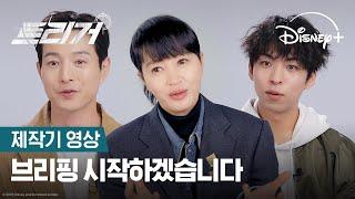 버라이어티한 제보 입수 완료 | [트리거] 제작기 영상 | 디즈니+