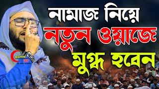 নামাজ নিয়ে নতুন ওয়াজে মুগ্ধ হবেন || ক্বারী শুয়াইব আহমদ আশ্রাফী || Shaheb ahmod asrafi