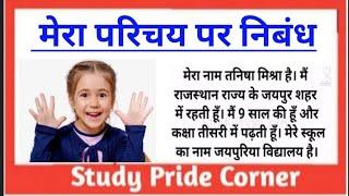 Essay on Myself in Hindi || मेरा परिचय पर हिन्दी निबंध || Study Pride Corner