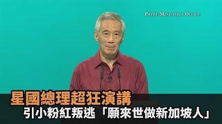 此生不悔入華夏？星國總理超狂演講　引小粉紅叛逃「願來世做新加坡人」－民視新聞