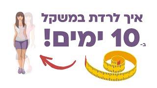 איך לרדת במשקל ב-10 ימים