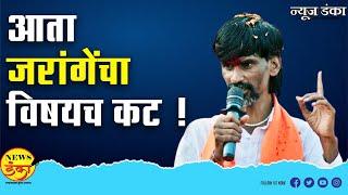 आता जरांगेंचा विषयच कट ! Mahesh Vichare | Manoj Jarange Patil | Vidhansabha Election 2024