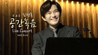 V.O.S 김경록 - 공간녹음 라이브 with 하울밴드 / 2025.05.24 Nokum Space's May Live Concert