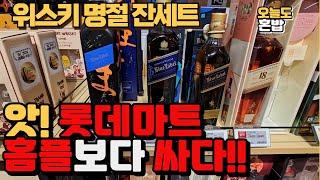 앗! 위스키명절잔세트 롯데마트가 홈플보다 싸다!!! 롯데마트 청주점