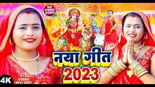 #स्पेशल नया गीत 2023 | का हिट देवी गीत - मैया का पचरा - Devi Geet - Superhit New Devi Bhajans Bhakti