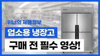 냉장고 잘못사면 후회합니다 이거보고 구매하세요! [업소용냉장고편] #스타리온 #업소용냉장고 #성에제거