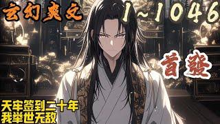 玄幻爽文《天牢签到二十年，我举世无敌》EP1~1046 楚玄穿越玄幻世界，成为大夏王朝被废太子。开局被打入天牢，好在觉醒签到系统。只要在特殊地点签到，他就能获得丰厚奖励。#爽文 #小說 #小说