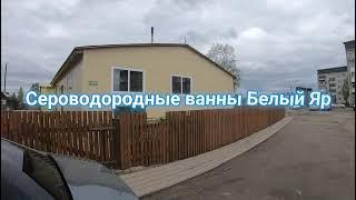 Сероводородные ванны Белый Яр