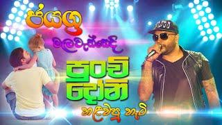 All Right Jayagra | Punchi Doni Tharaha wela | පුංචි දෝනි තරහා වෙලා | SAMPATH LIVE VIDEOS