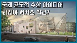 건축 국제공모전 수상작 알아보기! 서커스 학교 어떠해야 할까?