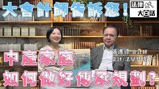 【大會計師來開講 3】有請大會計師告訴您!中產家庭如何做好子女的傳承規劃?┃【 法律大白話 】