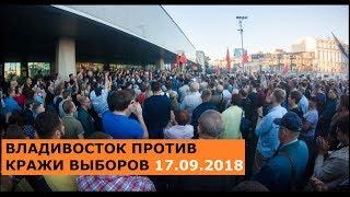 Владивосток против кражи выборов. Митинг 17.09.2018