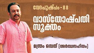 വാസ്തോഷ്പതിസൂക്തം മന്ത്രം ഒമ്പത് | വേദപുഷ്പം ഭാഗം 88 | ആചാര്യശ്രീ രാജേഷ്‌