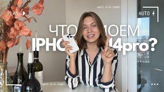 Что в моем iPhone 14 pro?