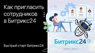 Как пригласить сотрудника в Битрикс24