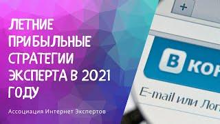 Летние прибыльные стратегии эксперта в 2021 году