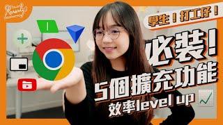 Browser 你都唔識用 !? 5個 Chrome 擴充功能推薦！學生打工仔必備｜Extension｜繁中字幕｜廣東話｜Karenly:【軟件教學】