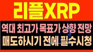 [리플 XRP코인전망] 역대 최고가 목표가 상향전망, 혼자 매도하시전에 필수시청! RLUSD스테이블 브래드갈링하우스CEO #트럼프 #리플 #리플코인 #리플전망 #리플목표가