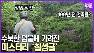 칠성굴의 정체를 찾아서.. 과연 누가 만들었나?