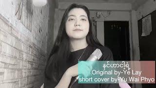 နင်ဟာငါ့ရဲ့ | Original by-Ye Lay | short cover by-Yu Wai Phyo