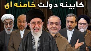 ترانه طنز- کابینه خامنه ای - دوئت عظما و پوزیده