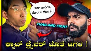 THAILAND TRIP ಅಲ್ಲಿ ಕಿರಿಕ್SCAM ದೇಶ ಗುರು ಇದು*EPISODE-1* #travel #vlog