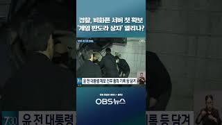 경찰, 비화폰 서버 첫 확보... '계엄 판도라 상자' 열리나? #경찰 #윤석열 #계엄 #대통령실 #비화폰 #내란 #판도라 #경호 #포렌식 #서버 #복구 #증거