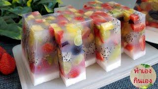 วิธีทำวุ้นผลไม้สด น้ำมะพร้าวน้ำหอม เมนูคลายร้อน l แม่มิ้ว l Agar Jelly Fruit