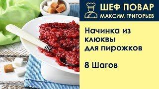 Начинка из клюквы для пирожков . Рецепт от шеф повара Максима Григорьева
