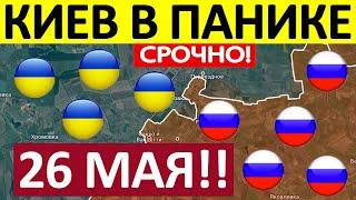 Рывок на Днепропетровщину. Срочная СВОДКА! Новости 26.05.2025