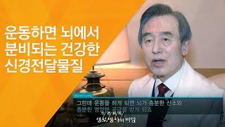 운동하면 뇌에서 분비되는 건강한 신경전달물질 - (20120324_405회 방송)_윤방부 교수의 뇌가 젊어지는 걷기 운동